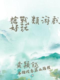 枪战类游戏哪个好玩