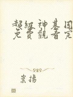 超级神基因漫画免费观看完整版漫画