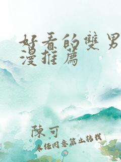 好看的双男主国漫推荐