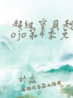 超级宝贝赳赳jojo第4季免费观看