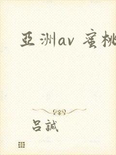 亚洲av 蜜桃 亚洲av 蜜桃