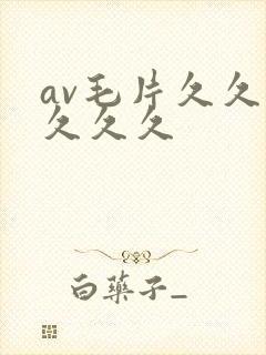 av毛片久久久久久久