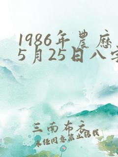 1986年农历5月25日八字算命