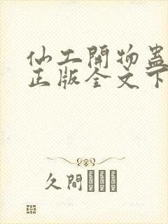 仙工开物蛊真人正版全文下载