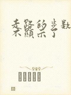 走路的步数怎么不显示了