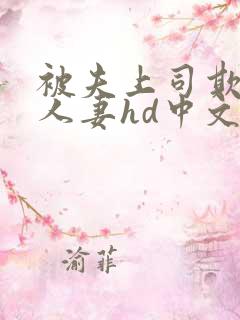 被夫上司欺辱的人妻hd中文