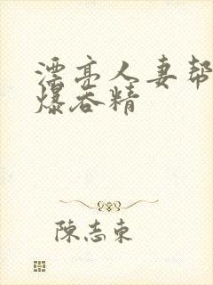漂亮人妻帮我口爆吞精