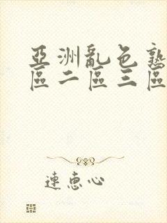 亚洲乱色熟女一区二区三区在线视