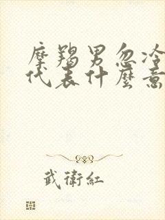 摩羯男忽冷忽热代表什么意思