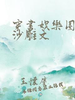 穿书娱乐圈搞笑沙雕文