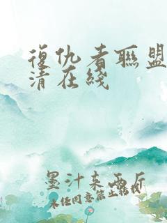 复仇者联盟1超清在线