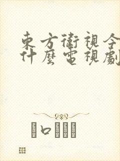 东方卫视今晚演什么电视剧