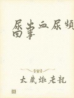 尿出血尿频怎么回事