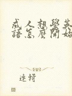 成人想学英语口语怎么开始 成人想学英语口语怎么开始