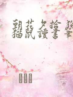 朝花夕拾 狗 猫鼠读书笔记