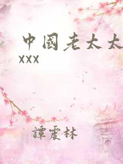 中国老太太hdxxx