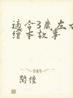 适合3岁左右的绘本故事