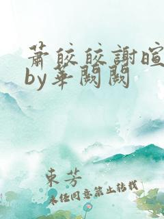萧皎皎谢暄小说by华阙阙