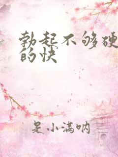 勃起不够硬,软的快