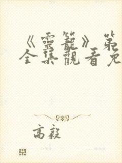 《灵笼》第一季全集观看免费