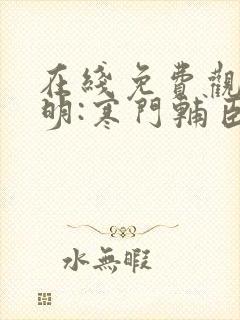 在线免费观看大明:寒门辅臣