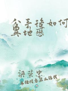 分手后如何挽回异地恋