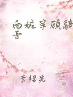向婉宁顾辞谢清音