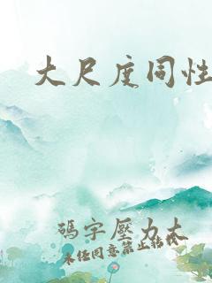 大尺度同性影视