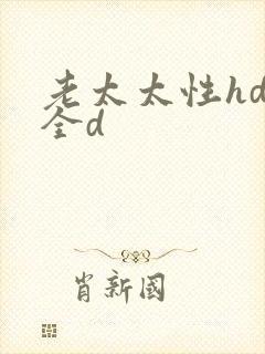 老太太性hd大全d