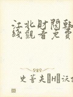 江北财阀韩剧在线观看免费高清