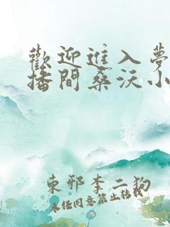 欢迎进入梦魇直播间桑沃小说完整版txt