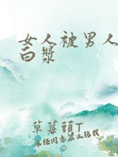 女人被男人捅出白浆