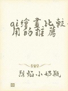ai绘画比较好用的推荐