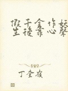 假千金作妖,重生后靠心声