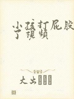 小孩打屁股针哭了视频