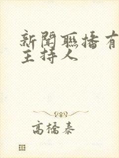 新闻联播有哪些主持人