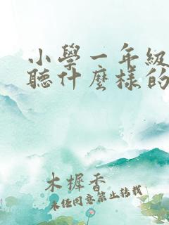 小学一年级适合听什么样的故事 小学一年级适合听什么样的故事