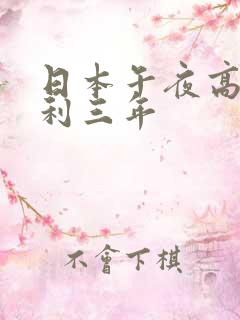 日本午夜高清福利三年