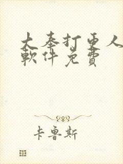 大奉打更人哪个软件免费