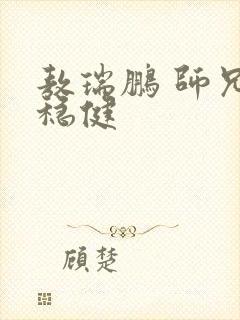 敖瑞鹏 师兄太稳健