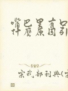 嘴巴里有口气是什么原因引起的?