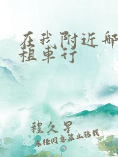 在我附近哪里有租车行