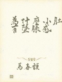 为什么小肚子会有坠胀感