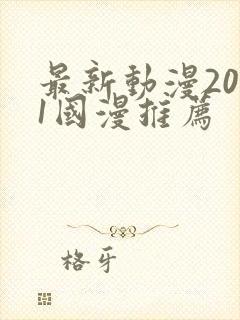 最新动漫2021国漫推荐