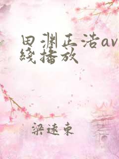 田渊正浩av在线播放