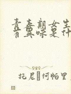 青春期女生腋下有异味是什么原因造成的