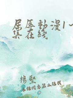 屈辱动漫1～2集在线
