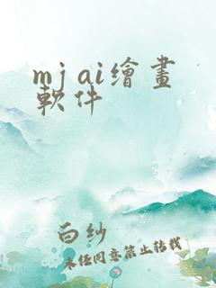 mj ai绘画软件