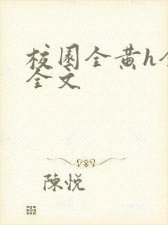 校园全黄h全肉全文