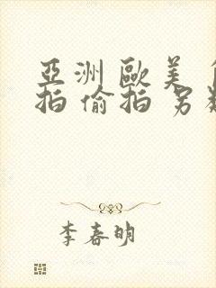 亚洲 欧美 自拍 偷拍 另类